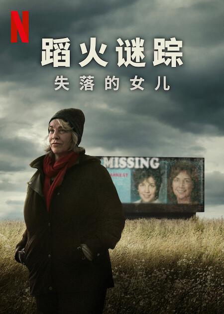 蹈火谜踪：失落的女儿 Into the Fire The Lost Daughter (2024) .jpg