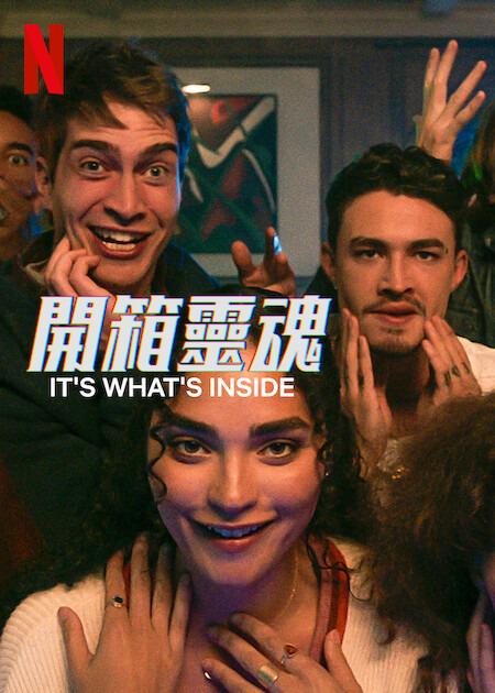 开箱灵魂 It’s What’s Inside (2024) .jpg